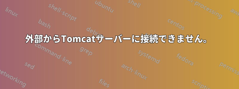 外部からTomcatサーバーに接続できません。