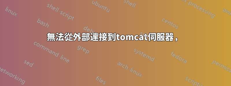 無法從外部連接到tomcat伺服器，