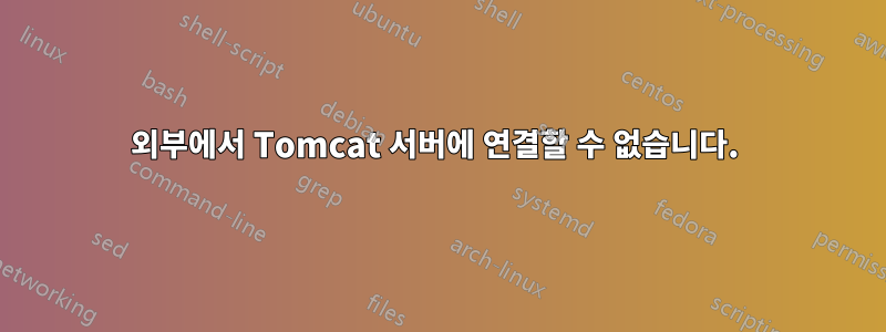 외부에서 Tomcat 서버에 연결할 수 없습니다. 