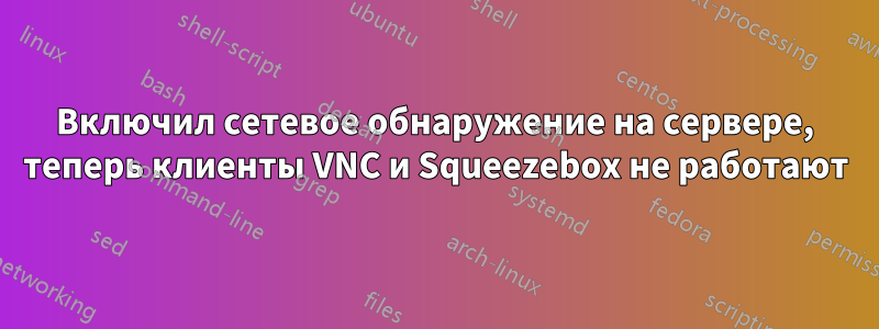 Включил сетевое обнаружение на сервере, теперь клиенты VNC и Squeezebox не работают