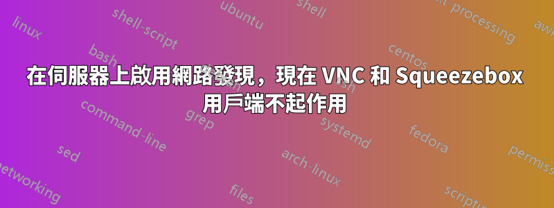 在伺服器上啟用網路發現，現在 VNC 和 Squeezebox 用戶端不起作用