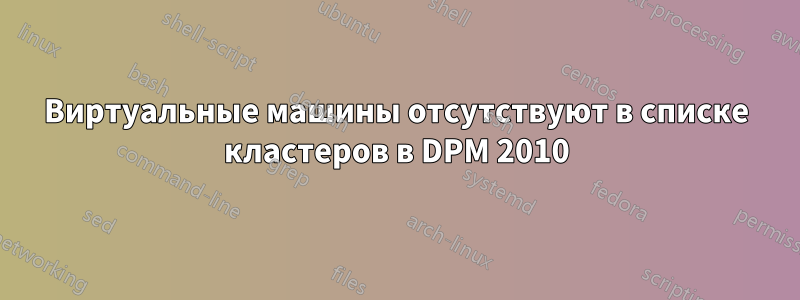 Виртуальные машины отсутствуют в списке кластеров в DPM 2010