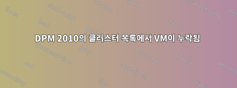 DPM 2010의 클러스터 목록에서 VM이 누락됨