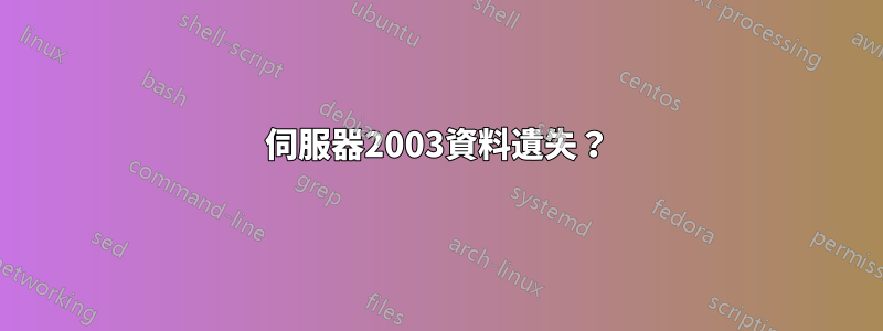 伺服器2003資料遺失？