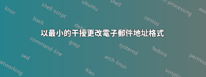 以最小的干擾更改電子郵件地址格式