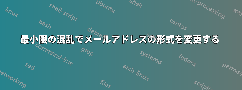 最小限の混乱でメールアドレスの形式を変更する