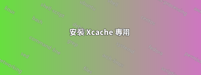 安裝 Xcache 專用