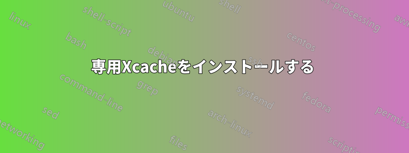 専用Xcacheをインストールする