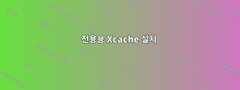 전용용 Xcache 설치