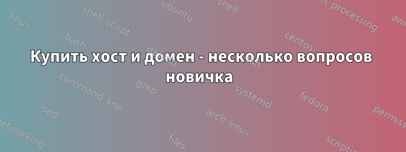 Купить хост и домен - несколько вопросов новичка 