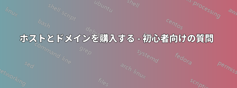 ホストとドメインを購入する - 初心者向けの質問 