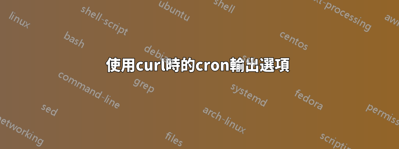 使用curl時的cron輸出選項