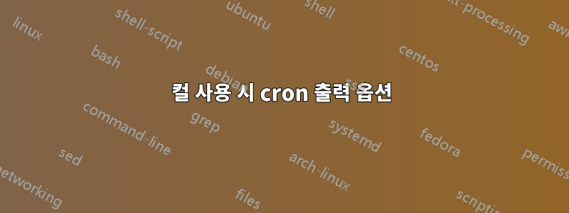 컬 사용 시 cron 출력 옵션