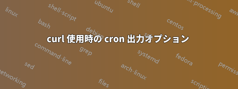 curl 使用時の cron 出力オプション