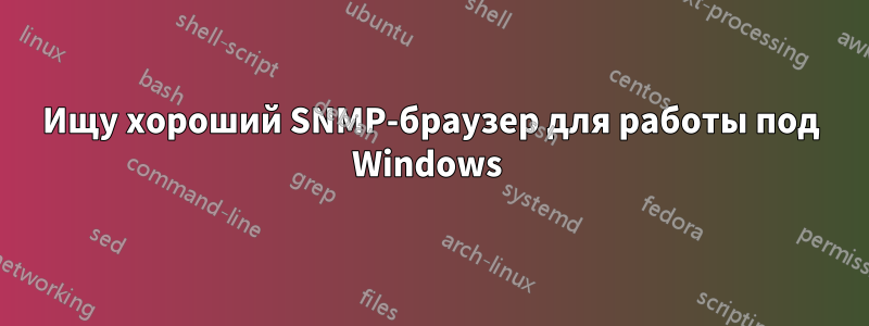 Ищу хороший SNMP-браузер для работы под Windows 