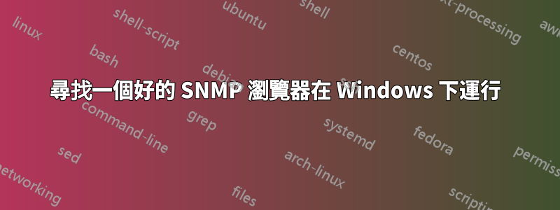 尋找一個好的 SNMP 瀏覽器在 Windows 下運行 