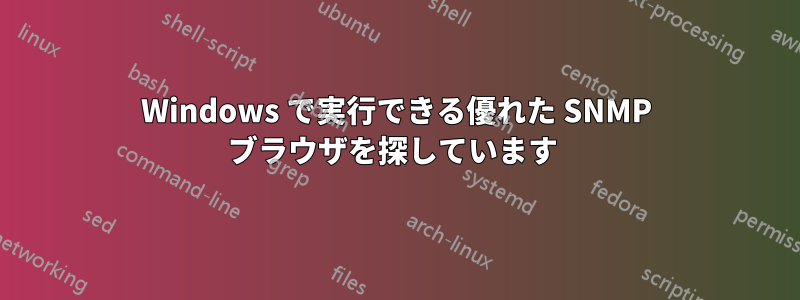 Windows で実行できる優れた SNMP ブラウザを探しています 