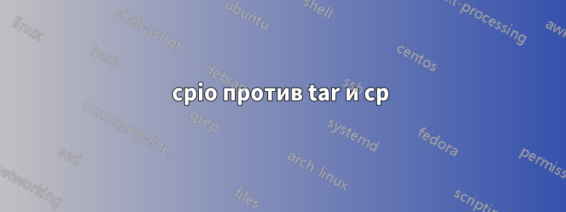 cpio против tar и cp