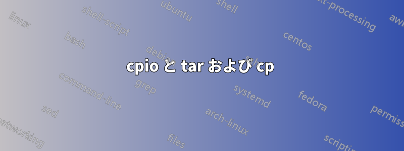 cpio と tar および cp