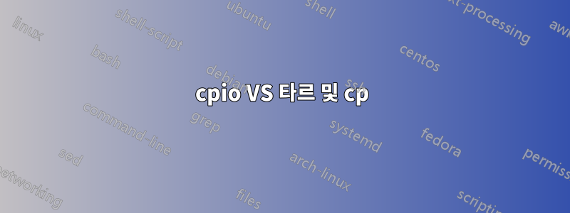 cpio VS 타르 및 cp