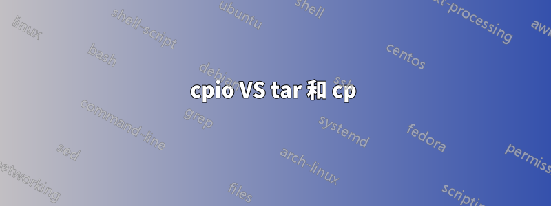 cpio VS tar 和 cp