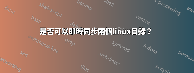 是否可以即時同步兩個linux目錄？