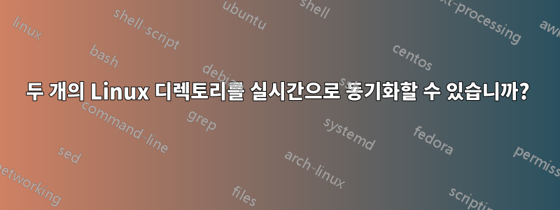 두 개의 Linux 디렉토리를 실시간으로 동기화할 수 있습니까?