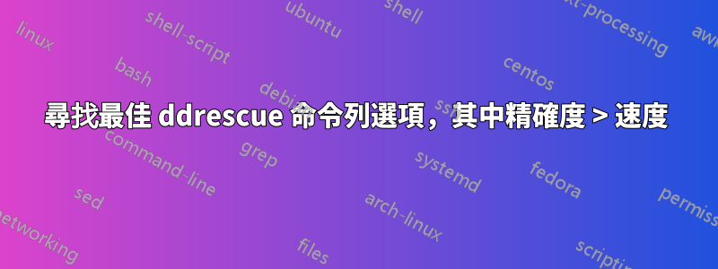 尋找最佳 ddrescue 命令列選項，其中精確度 > 速度