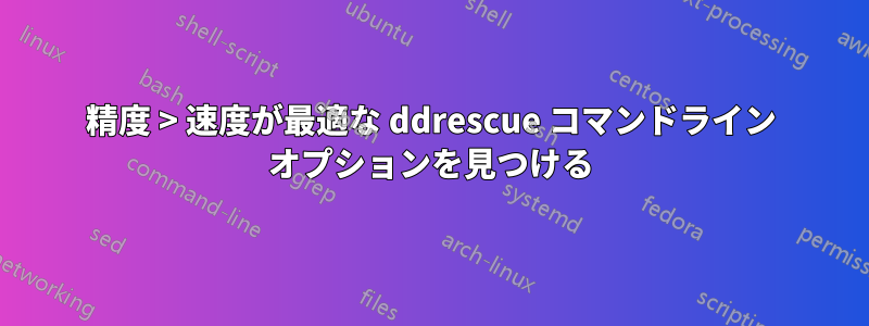 精度 > 速度が最適な ddrescue コマンドライン オプションを見つける