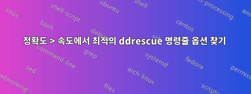 정확도 > 속도에서 최적의 ddrescue 명령줄 옵션 찾기