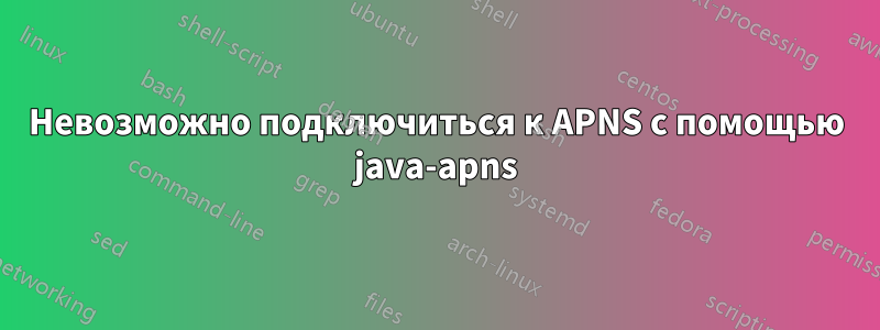 Невозможно подключиться к APNS с помощью java-apns