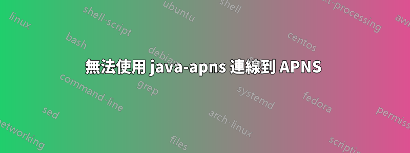 無法使用 java-apns 連線到 APNS