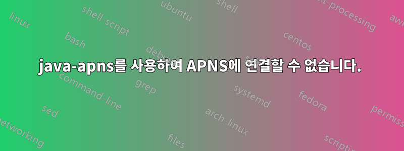 java-apns를 사용하여 APNS에 연결할 수 없습니다.