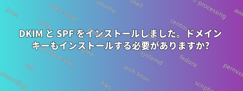 DKIM と SPF をインストールしました。ドメイン キーもインストールする必要がありますか?