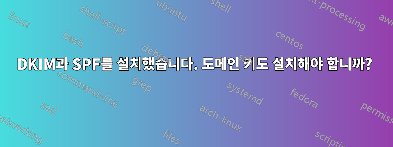 DKIM과 SPF를 설치했습니다. 도메인 키도 설치해야 합니까?