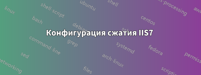 Конфигурация сжатия IIS7