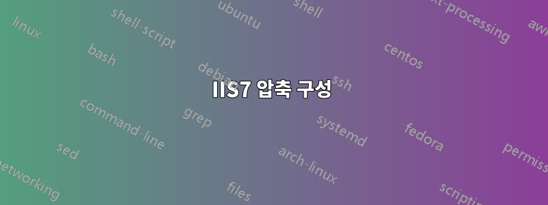 IIS7 압축 구성