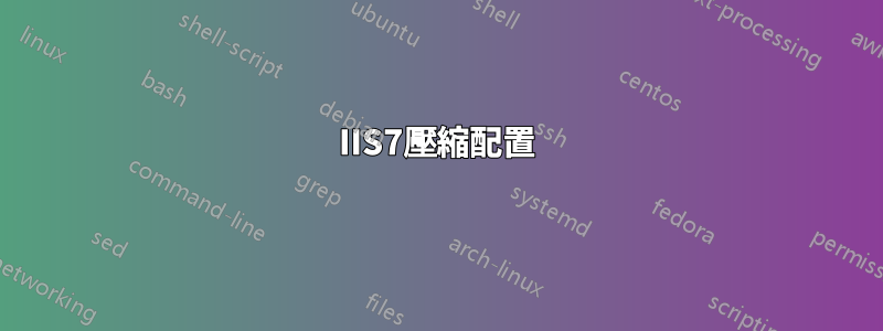 IIS7壓縮配置