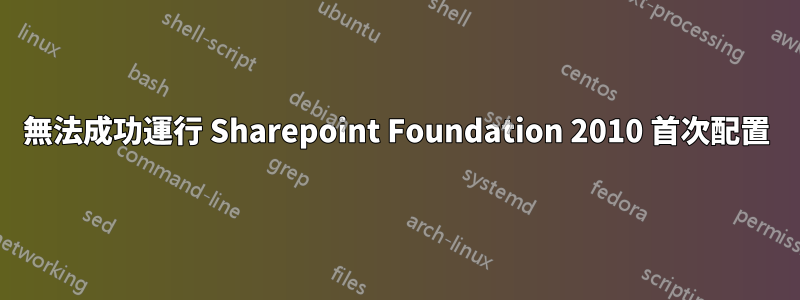 無法成功運行 Sharepoint Foundation 2010 首次配置