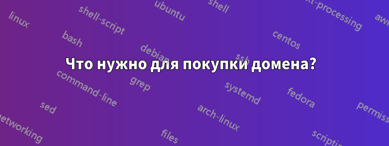 Что нужно для покупки домена? 