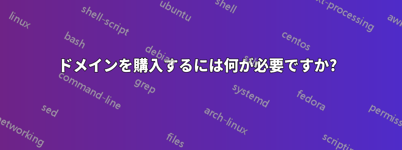 ドメインを購入するには何が必要ですか? 