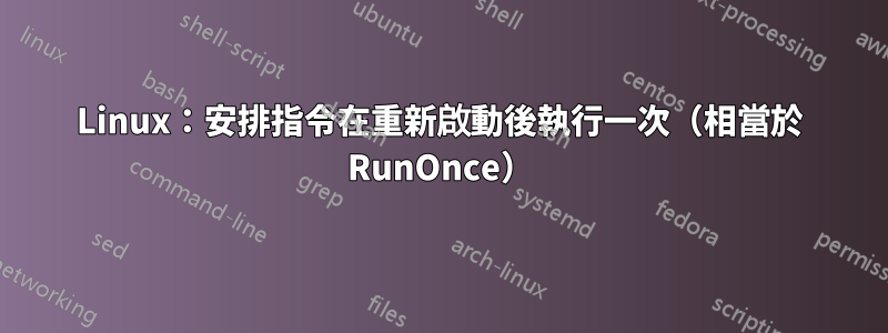 Linux：安排指令在重新啟動後執行一次（相當於 RunOnce）