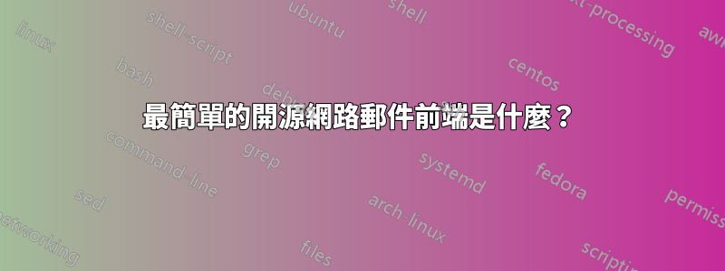 最簡單的開源網路郵件前端是什麼？