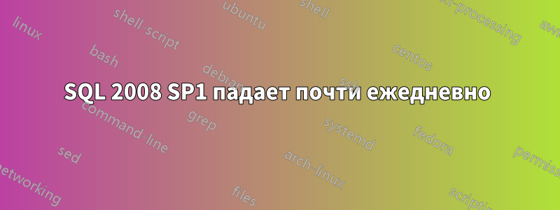 SQL 2008 SP1 падает почти ежедневно