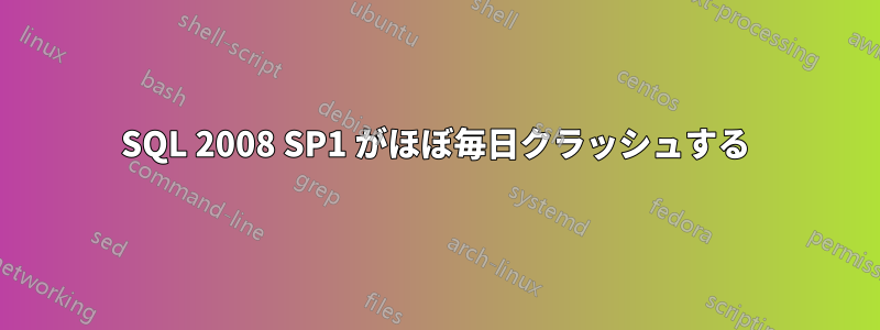 SQL 2008 SP1 がほぼ毎日クラッシュする