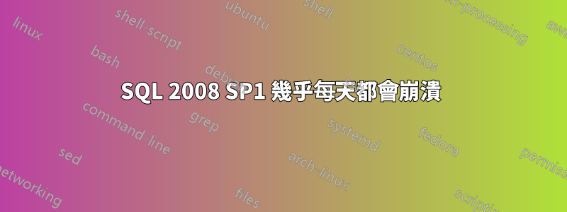 SQL 2008 SP1 幾乎每天都會崩潰