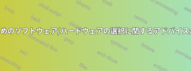 仮想化のためのソフトウェア/ハードウェアの選択に関するアドバイスが必要です