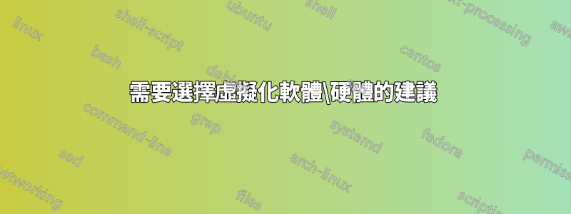 需要選擇虛擬化軟體\硬體的建議