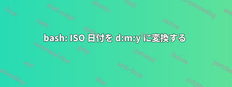 bash: ISO 日付を d:m:y に変換する