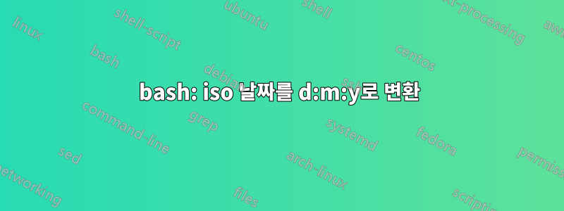 bash: iso 날짜를 d:m:y로 변환